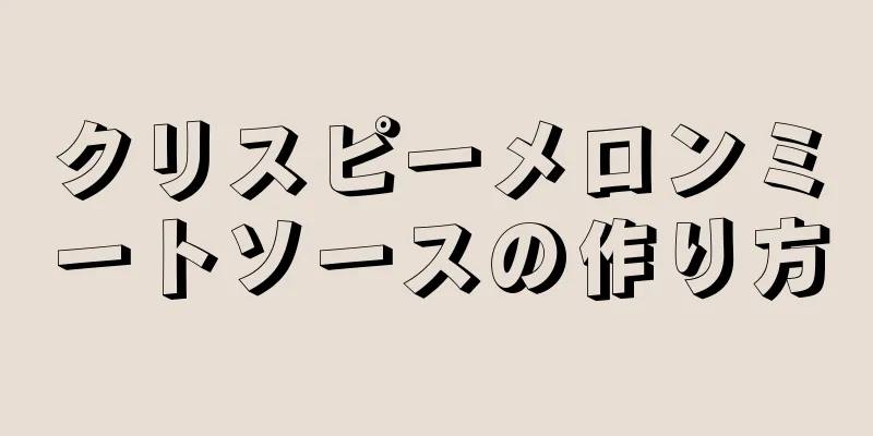 クリスピーメロンミートソースの作り方