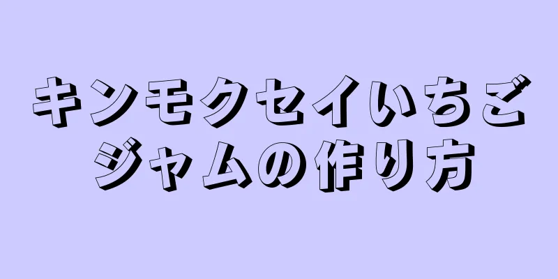 キンモクセイいちごジャムの作り方