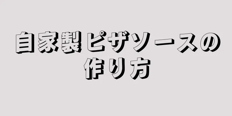 自家製ピザソースの作り方