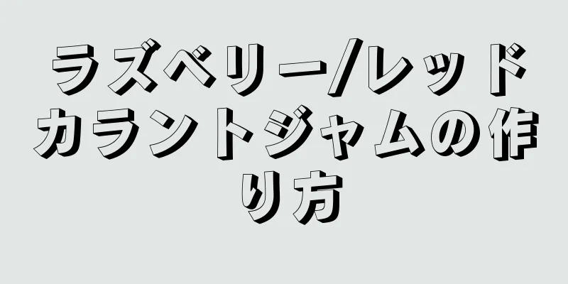 ラズベリー/レッドカラントジャムの作り方