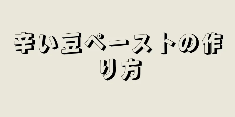 辛い豆ペーストの作り方