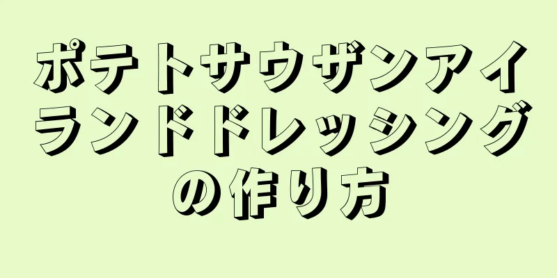 ポテトサウザンアイランドドレッシングの作り方