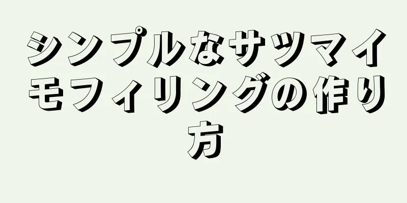 シンプルなサツマイモフィリングの作り方