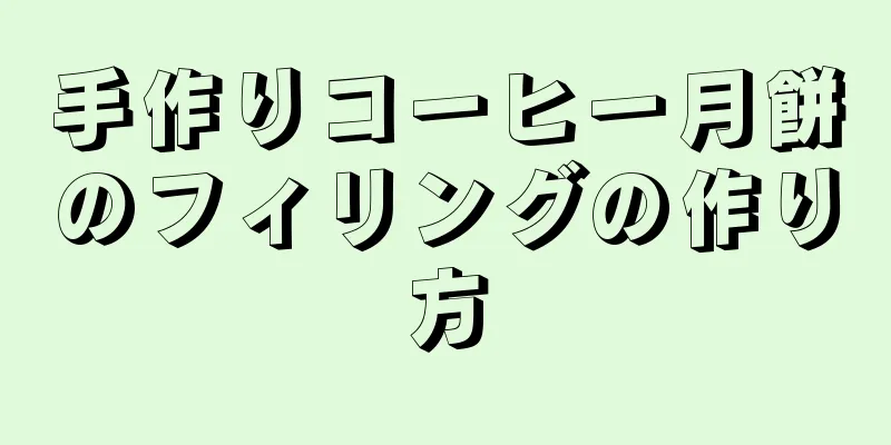 手作りコーヒー月餅のフィリングの作り方