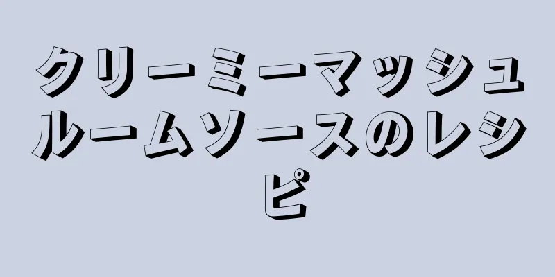 クリーミーマッシュルームソースのレシピ