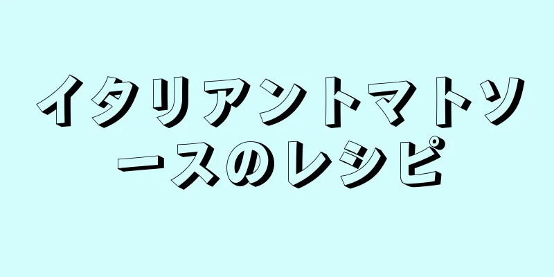 イタリアントマトソースのレシピ