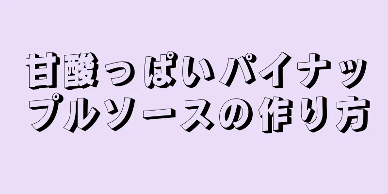 甘酸っぱいパイナップルソースの作り方