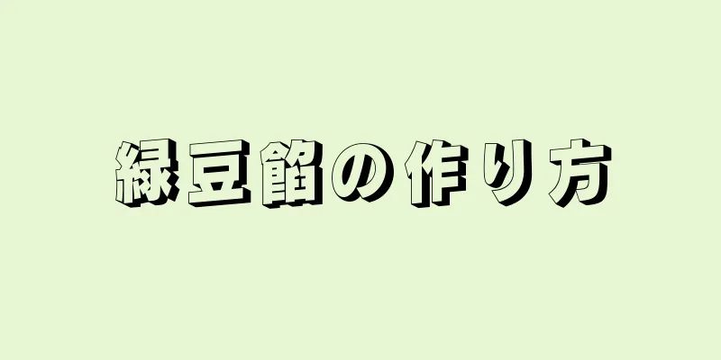 緑豆餡の作り方