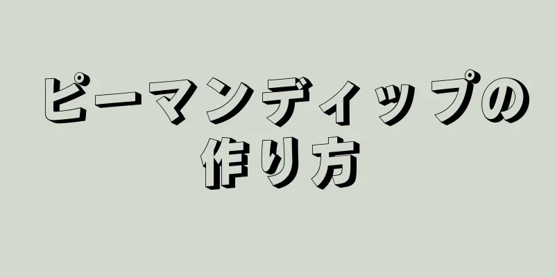 ピーマンディップの作り方