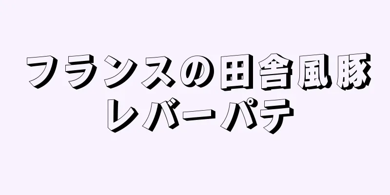 フランスの田舎風豚レバーパテ