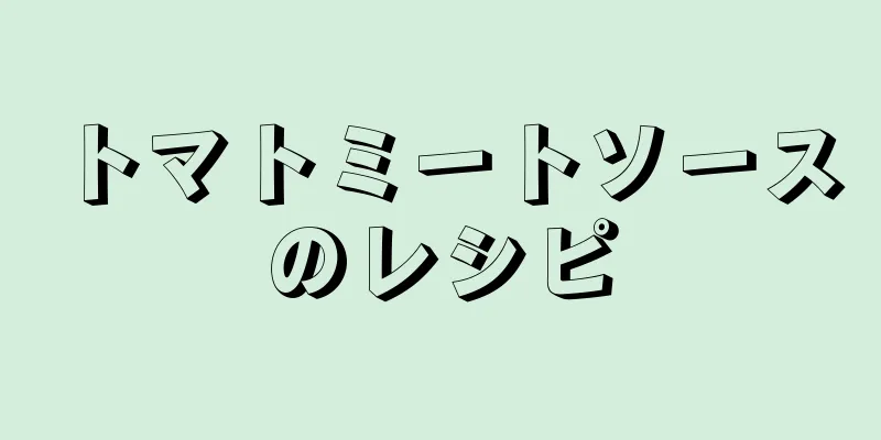 トマトミートソースのレシピ