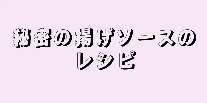 秘密の揚げソースのレシピ