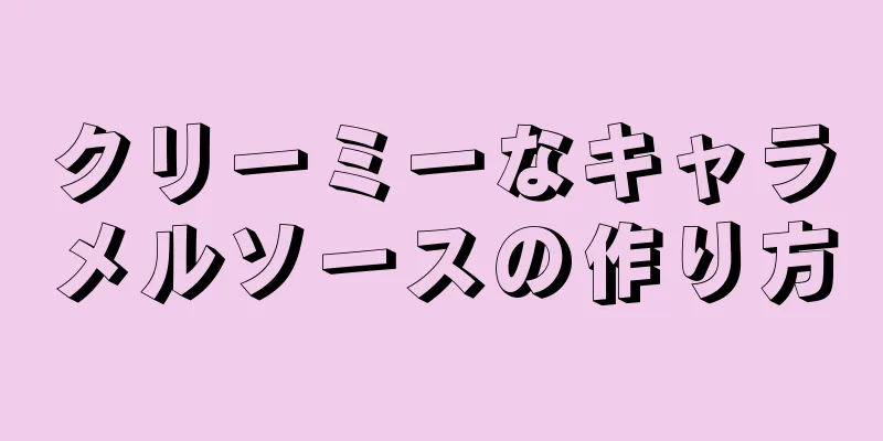 クリーミーなキャラメルソースの作り方