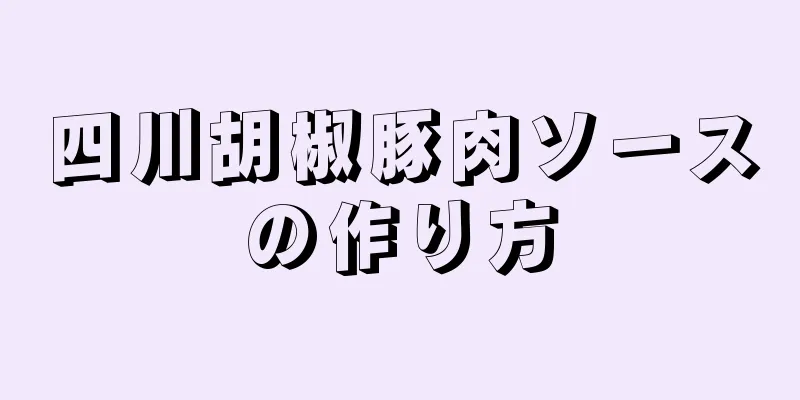 四川胡椒豚肉ソースの作り方