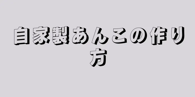 自家製あんこの作り方