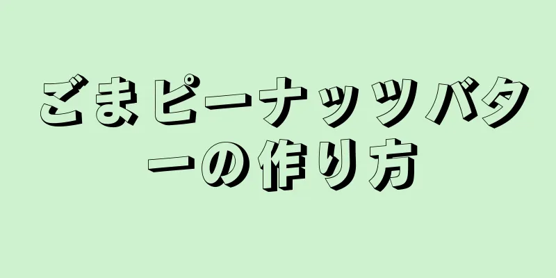 ごまピーナッツバターの作り方