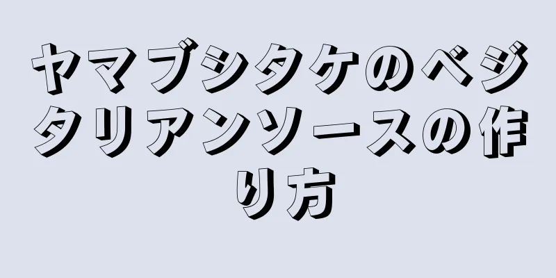 ヤマブシタケのベジタリアンソースの作り方