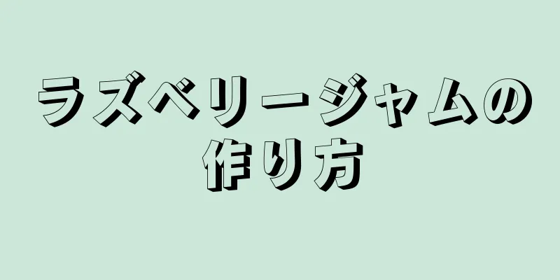 ラズベリージャムの作り方