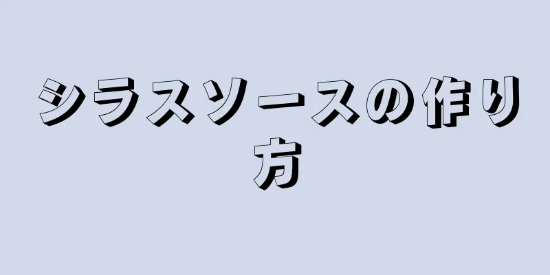 シラスソースの作り方