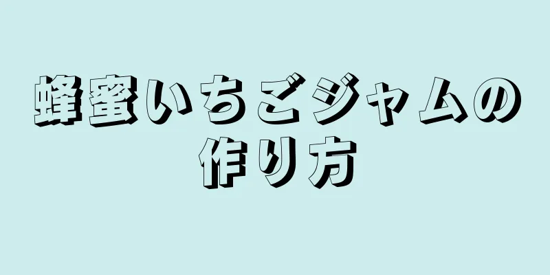 蜂蜜いちごジャムの作り方