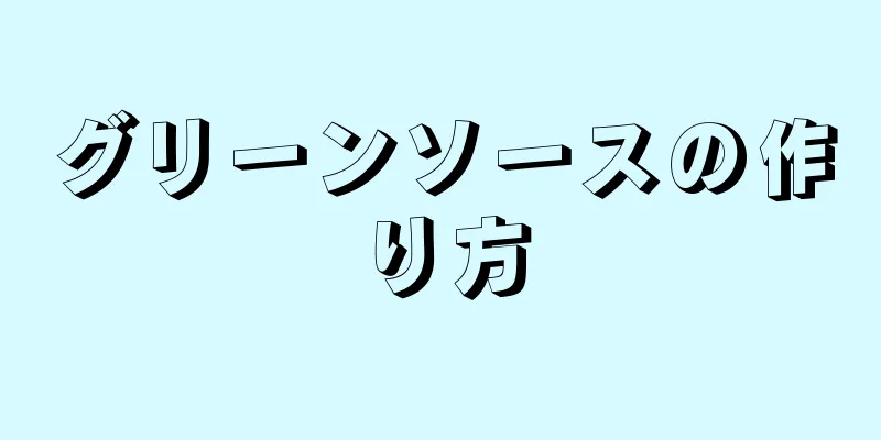 グリーンソースの作り方