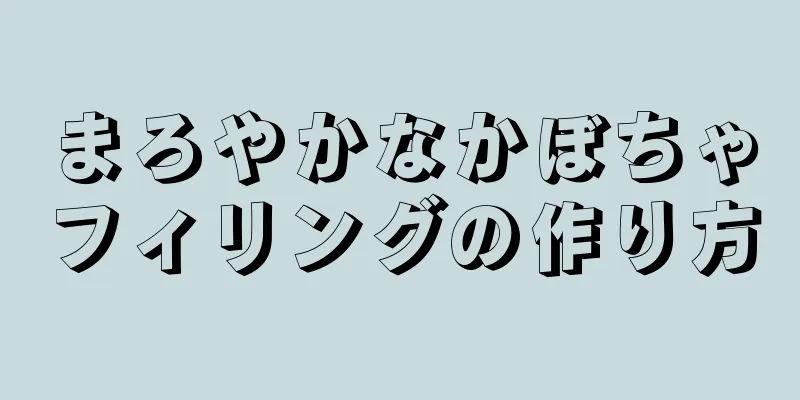 まろやかなかぼちゃフィリングの作り方