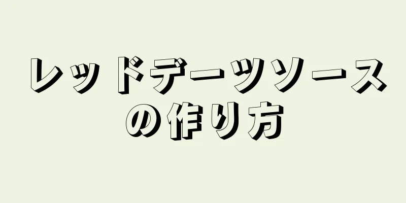 レッドデーツソースの作り方