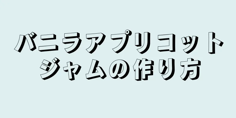 バニラアプリコットジャムの作り方