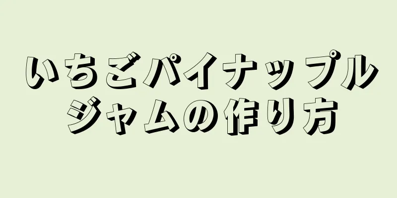 いちごパイナップルジャムの作り方