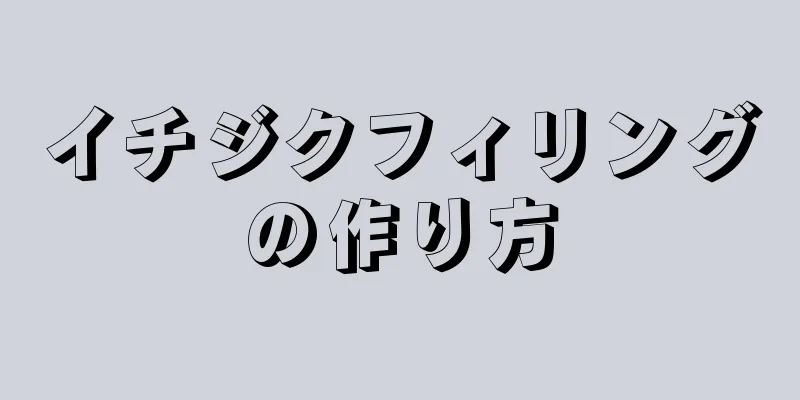 イチジクフィリングの作り方