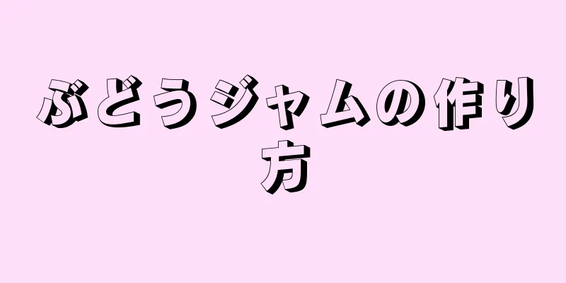 ぶどうジャムの作り方