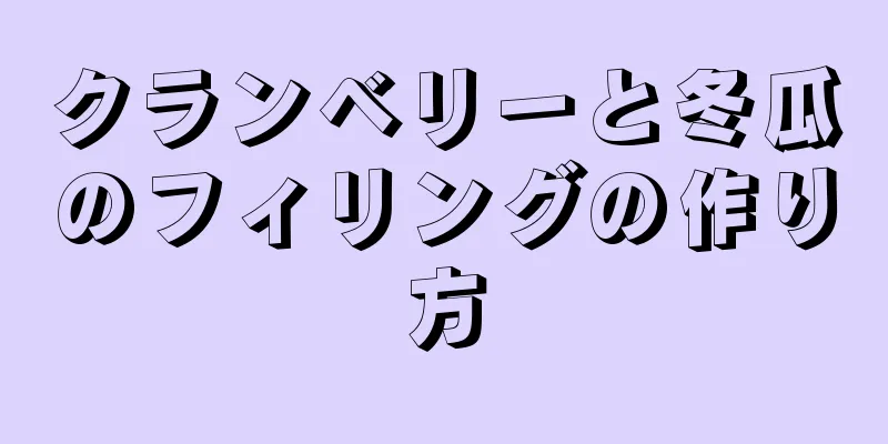 クランベリーと冬瓜のフィリングの作り方