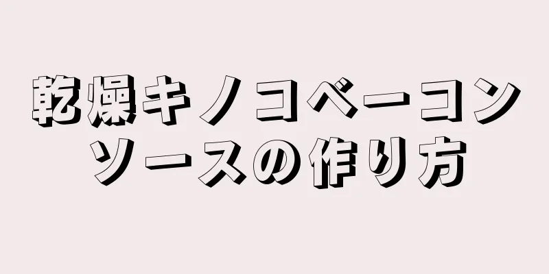 乾燥キノコベーコンソースの作り方