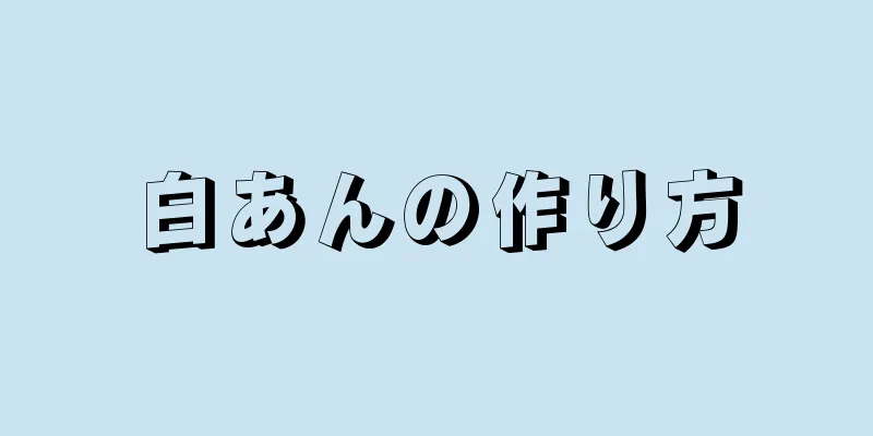 白あんの作り方