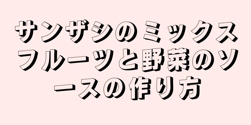 サンザシのミックスフルーツと野菜のソースの作り方