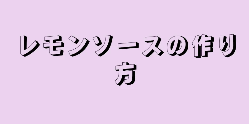 レモンソースの作り方