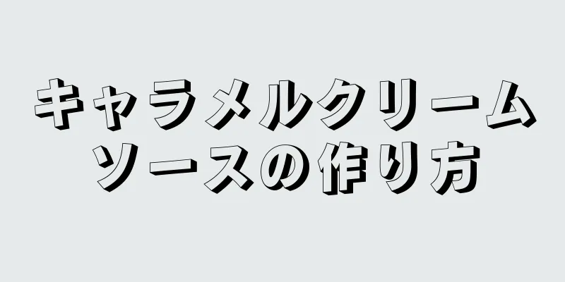 キャラメルクリームソースの作り方