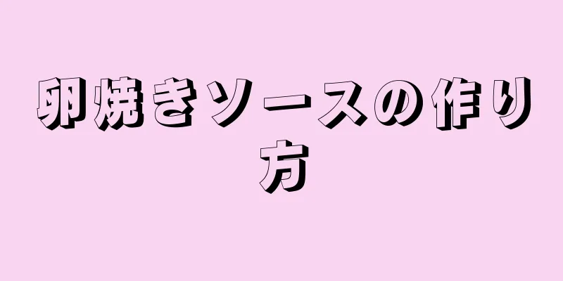 卵焼きソースの作り方