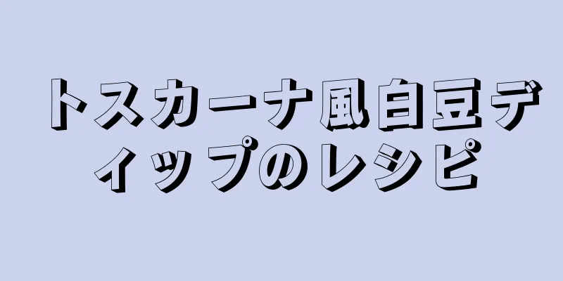 トスカーナ風白豆ディップのレシピ