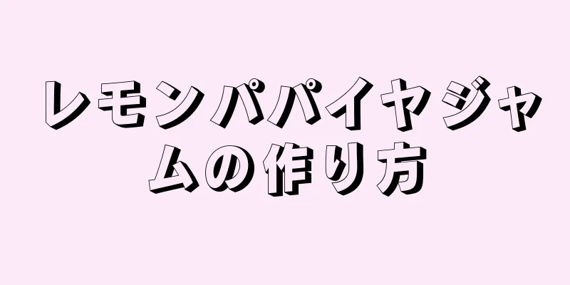 レモンパパイヤジャムの作り方