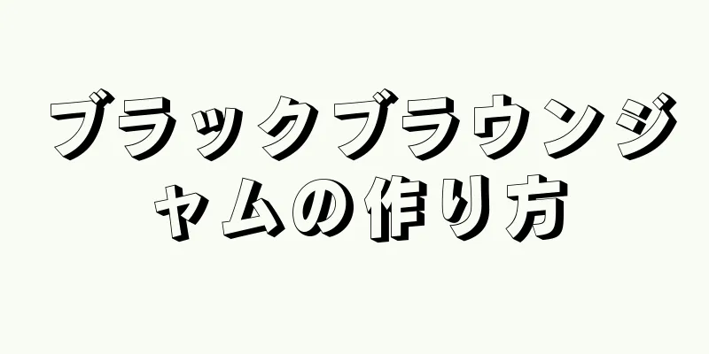 ブラックブラウンジャムの作り方