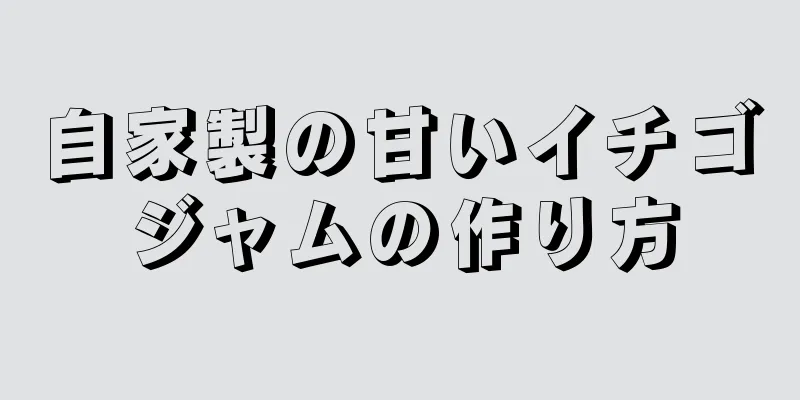 自家製の甘いイチゴジャムの作り方