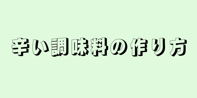 辛い調味料の作り方