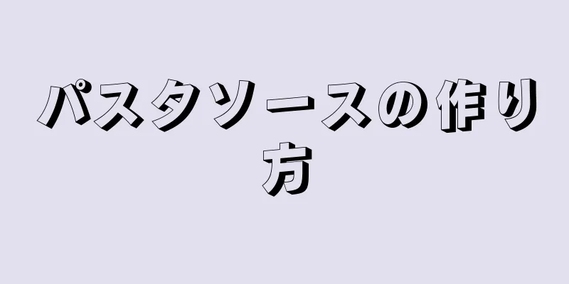 パスタソースの作り方