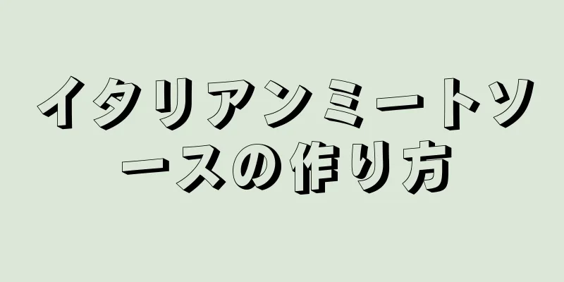 イタリアンミートソースの作り方