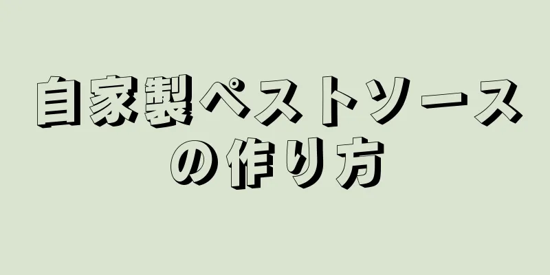 自家製ペストソースの作り方