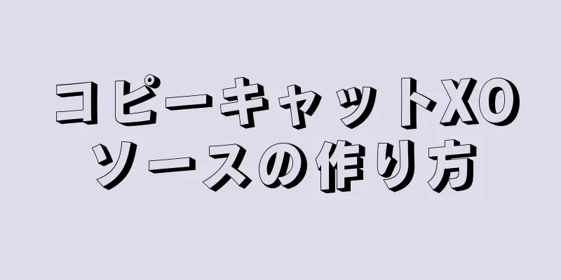 コピーキャットXOソースの作り方