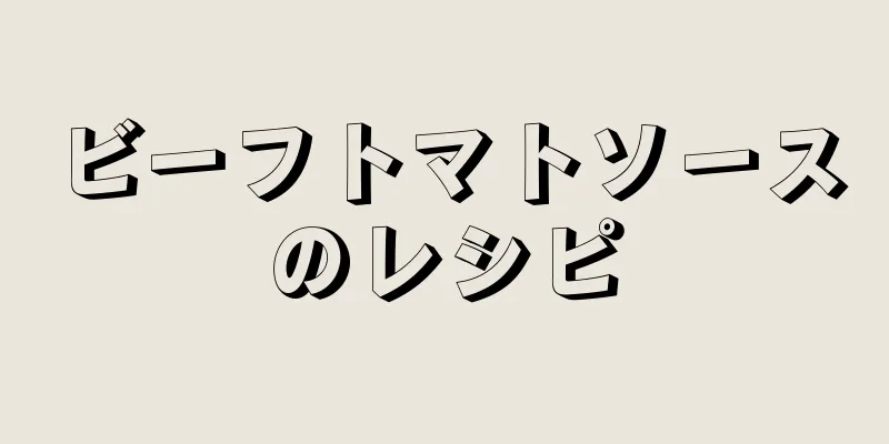 ビーフトマトソースのレシピ