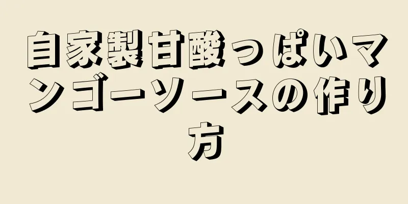 自家製甘酸っぱいマンゴーソースの作り方