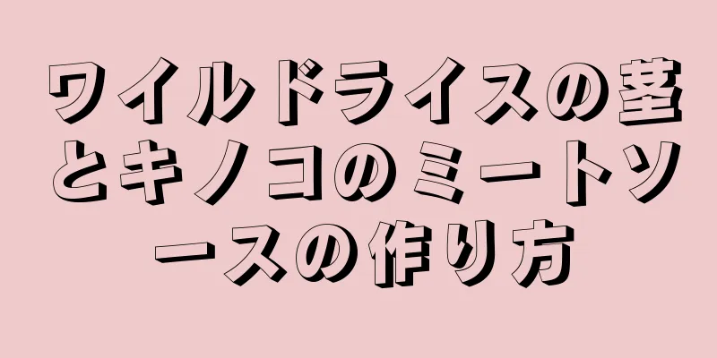 ワイルドライスの茎とキノコのミートソースの作り方